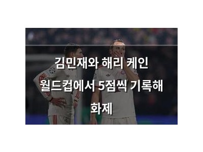 김민재와 해리 케인 월드컵에서 5점씩 기록해 화제