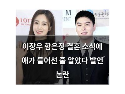 이장우 함은정 결혼 소식에 애가 들어선 줄 알았다 발언 논란