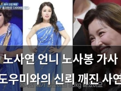노사연 언니 노사봉 가사 도우미와의 신뢰 깨진 사연