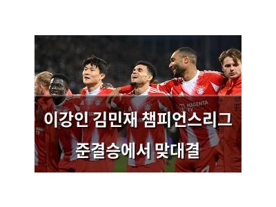 이강인 김민재 챔피언스리그 준결승에서 맞대결