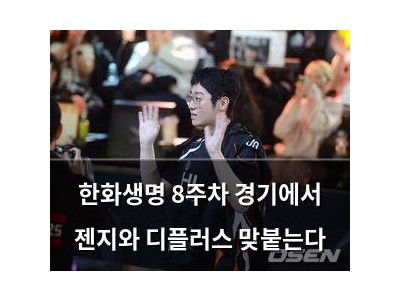 한화생명 8주차 경기에서 젠지와 디플러스 맞붙는다