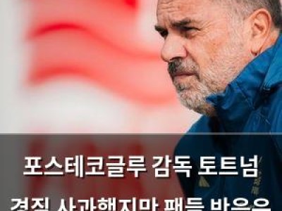 포스테코글루 감독 토트넘 경질 사과했지만 팬들 반응은 냉담