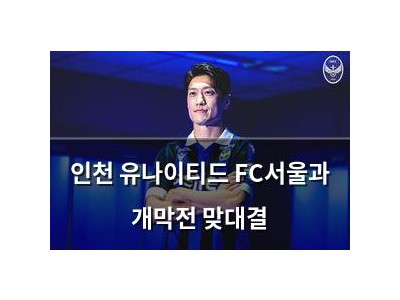 인천 유나이티드 FC서울과 개막전 맞대결