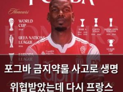 포그바 금지약물 사고로 생명 위협받았는데 다시 프랑스 리그 복귀