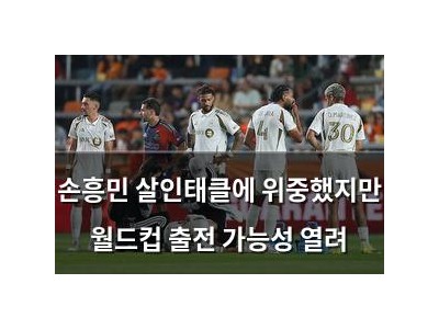 손흥민 살인태클에 위중했지만 월드컵 출전 가능성 열려