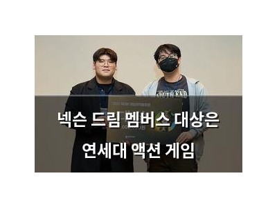 넥슨 드림 멤버스 대상은 연세대 액션 게임