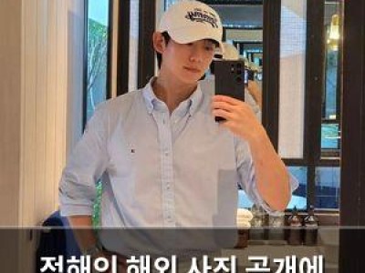 정해인 해외 사진 공개에 팬들 반응 뜨거움