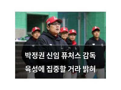박정권 신임 퓨처스 감독 육성에 집중할 거라 밝혀
