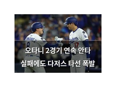 오타니 2경기 연속 안타 실패에도 다저스 타선 폭발