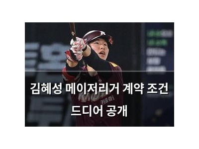 김혜성 메이저리거 계약 조건 드디어 공개