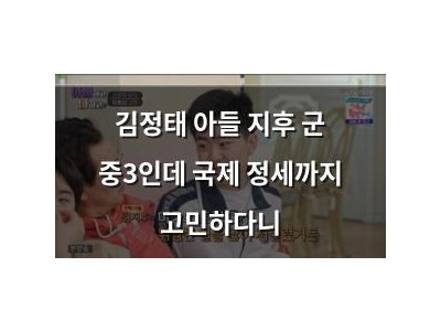 김정태 아들 지후 군 중3인데 국제 정세까지 고민하다니