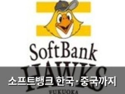 소프트뱅크 한국·중국까지 스카우트 대상 확대