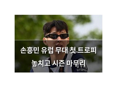 손흥민 유럽 무대 첫 트로피 놓치고 시즌 마무리
