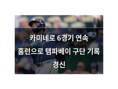 카미네로 6경기 연속 홈런으로 탬파베이 구단 기록 경신