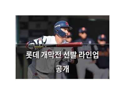 롯데 개막전 선발 라인업 공개