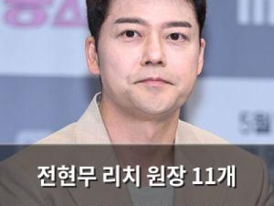 전현무 리치 원장 11개 고정 프로그램 중독 이유 드러나