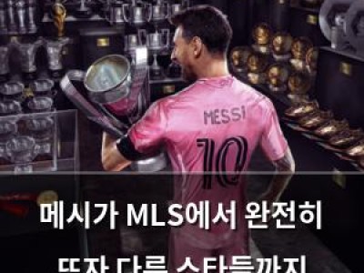메시가 MLS에서 완전히 뜨자 다른 스타들까지 밀려났다
