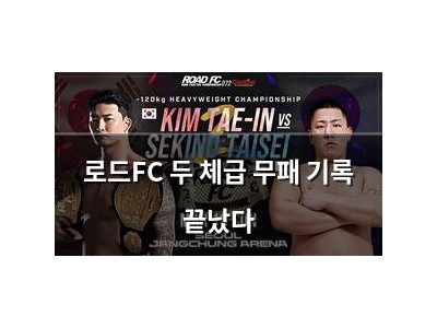 로드FC 두 체급 무패 기록 끝났다