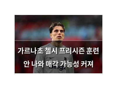 가르나초 첼시 프리시즌 훈련 안 나와 매각 가능성 커져