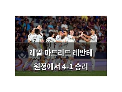 레알 마드리드 레반테 원정에서 4-1 승리