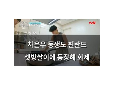 차은우 동생도 핀란드 셋방살이에 등장해 화제