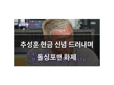추성훈 현금 신념 드러내며 돌싱포맨 화제