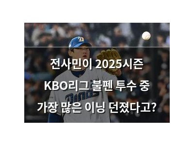 전사민이 2025시즌 KBO리그 불펜 투수 중 가장 많은 이닝 던졌다고?