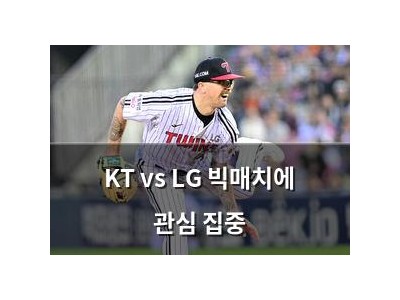 KT vs LG 빅매치에 관심 집중