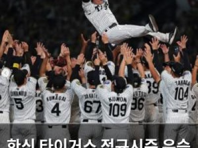 한신 타이거스 정규시즌 우승 확정 후지카와 감독 인터뷰