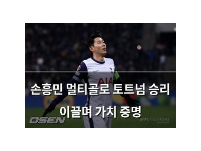 손흥민 멀티골로 토트넘 승리 이끌며 가치 증명