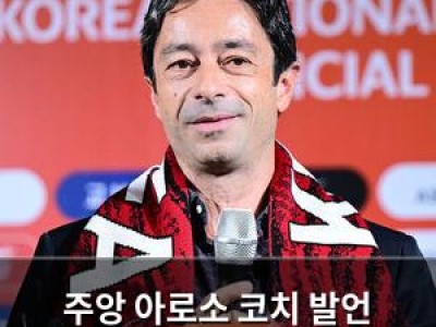 주앙 아로소 코치 발언 논란에 축구협회 입장 밝혀