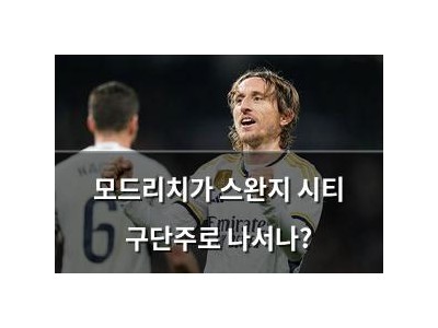 모드리치가 스완지 시티 구단주로 나서나?