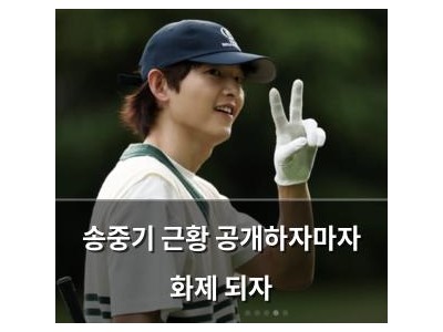 송중기 근황 공개하자마자 화제 되자