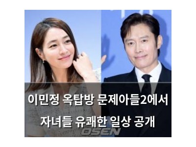 이민정 옥탑방 문제아들2에서 자녀들 유쾌한 일상 공개