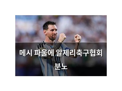 메시 파울에 알제리축구협회 분노