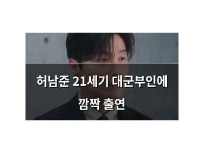 허남준 21세기 대군부인에 깜짝 출연