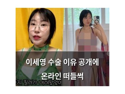 이세영 수술 이유 공개에 온라인 떠들썩