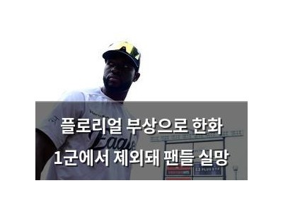 플로리얼 부상으로 한화 1군에서 제외돼 팬들 실망