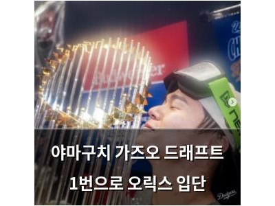 야마구치 가즈오 드래프트 1번으로 오릭스 입단