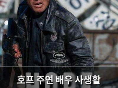 호프 주연 배우 사생활 논란에 관객 수 회복 가능성?