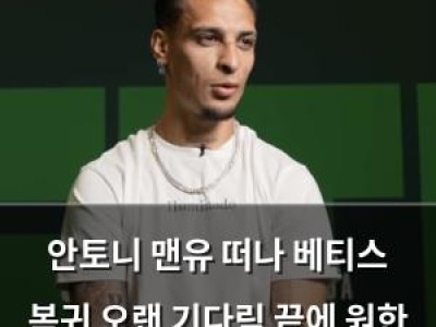 안토니 맨유 떠나 베티스 복귀 오랜 기다림 끝에 원한 이적
