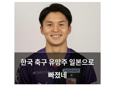 한국 축구 유망주 일본으로 빠졌네