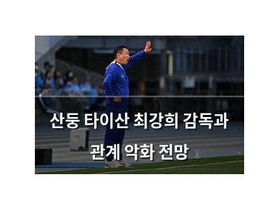산둥 타이산 최강희 감독과 관계 악화 전망