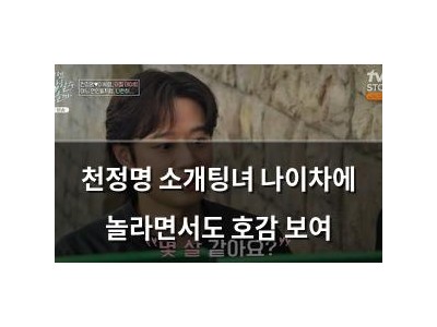 천정명 소개팅녀 나이차에 놀라면서도 호감 보여