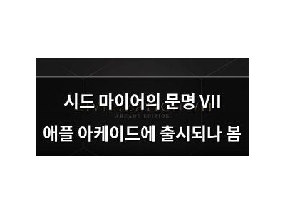 시드 마이어의 문명 VII 애플 아케이드에 출시되나 봄