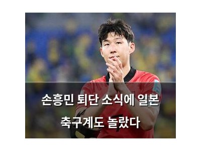 손흥민 퇴단 소식에 일본 축구계도 놀랐다