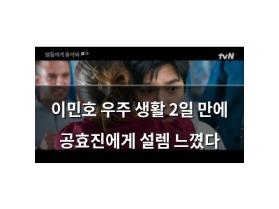 이민호 우주 생활 2일 만에 공효진에게 설렘 느꼈다