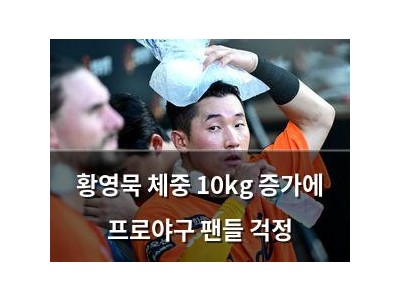 황영묵 체중 10kg 증가에 프로야구 팬들 걱정