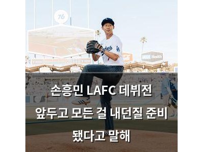 손흥민 LAFC 데뷔전 앞두고 모든 걸 내던질 준비 됐다고 말해