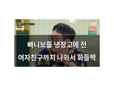 빠니보틀 냉장고에 전 여자친구까지 나와서 화들짝
